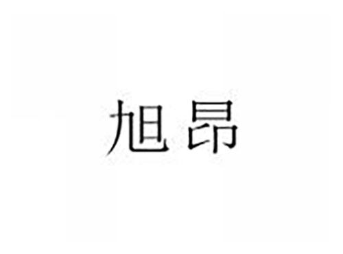 旭昂