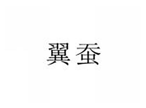 翼蚕