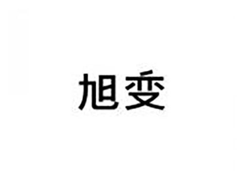 旭变