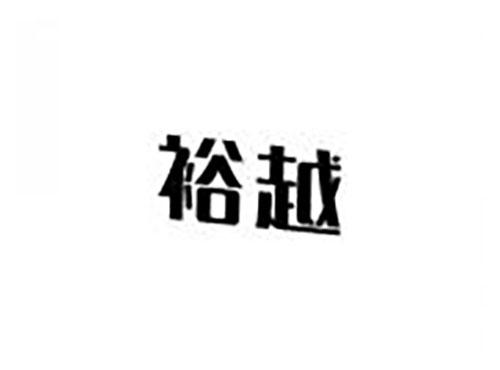 裕越
