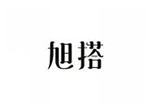 旭搭