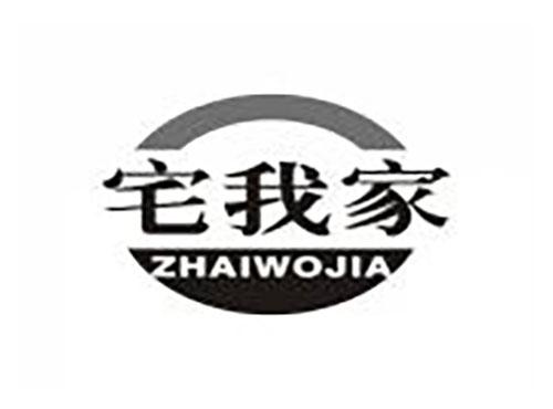 宅我家