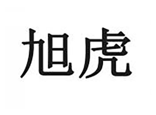 旭虎