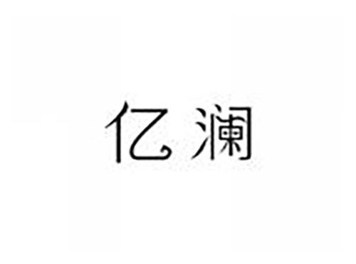 亿澜