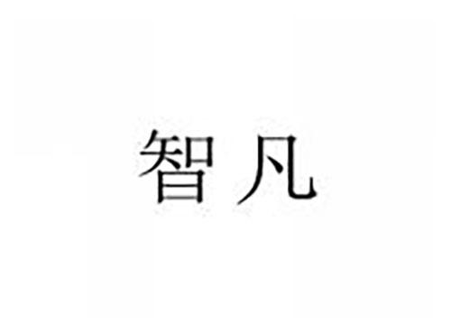 智凡