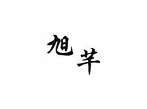 旭芊