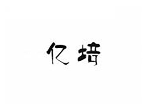亿培