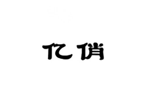 亿俏