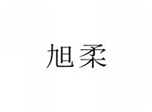 旭柔