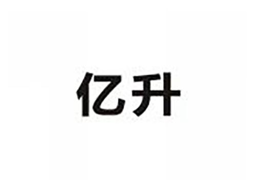 亿升