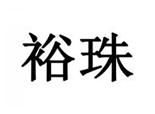 裕珠