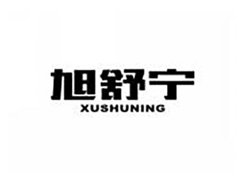 旭舒宁