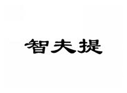 智夫提