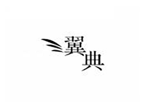 翼典