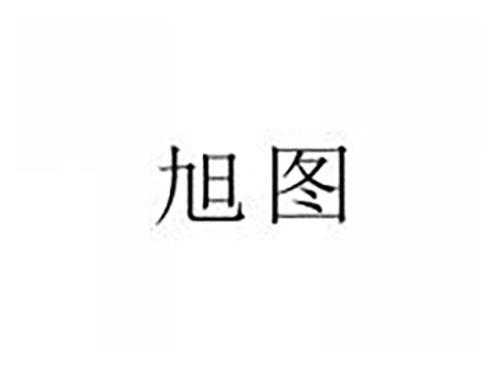 旭图