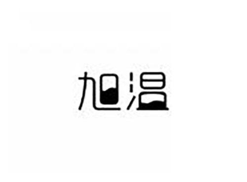 旭温