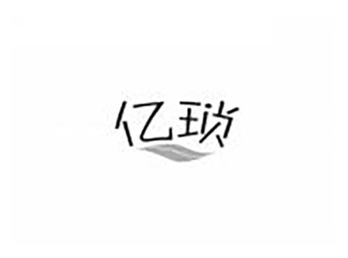 亿琐