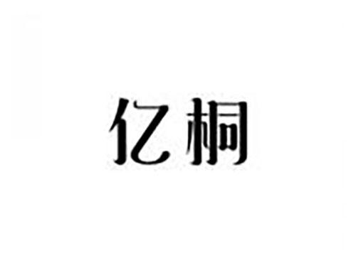亿桐