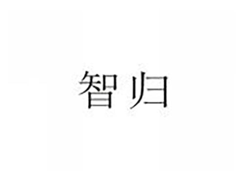 智归