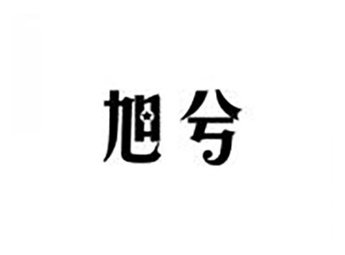 旭兮