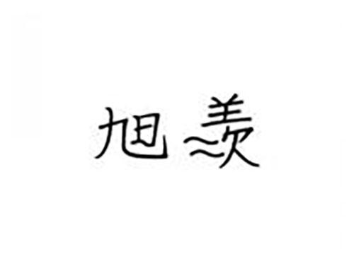 旭羡