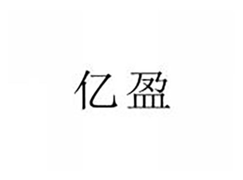 亿盈