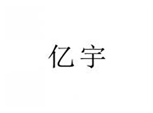 亿宇