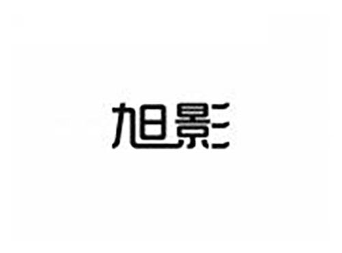旭影