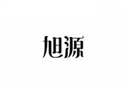 旭源