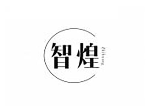 智煌