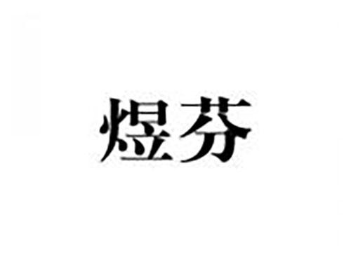 煜芬