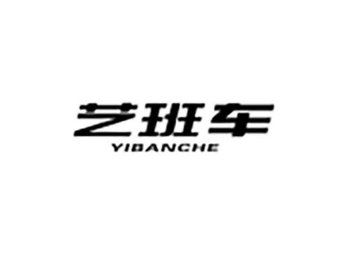 艺班车