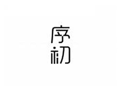 序初
