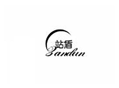 站盾