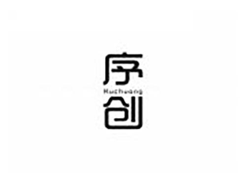 序创