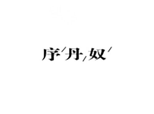 序丹奴