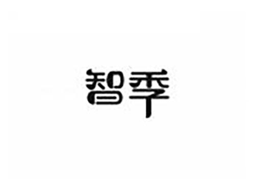 智季