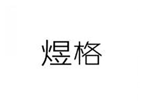 煜格