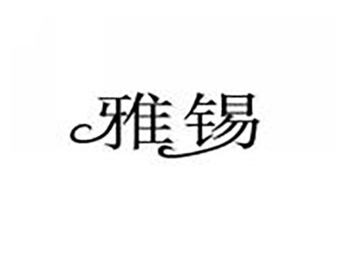 雅锡