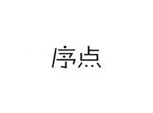 序点