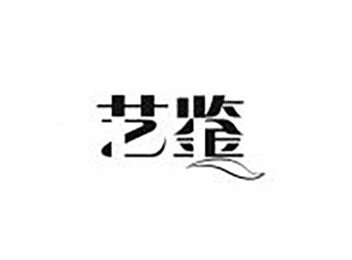 艺鉴