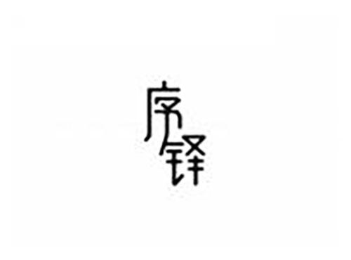 序铎