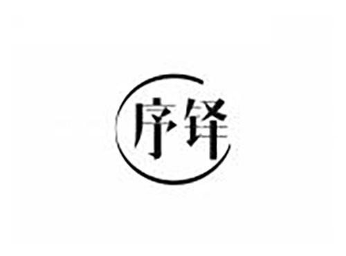 序铎