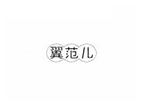 翼范儿
