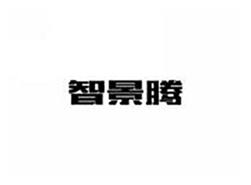 智景腾