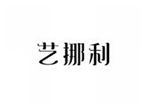 艺挪利