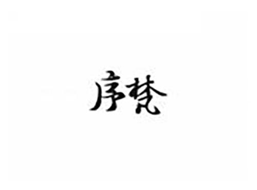 序梵