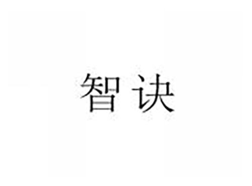 智诀