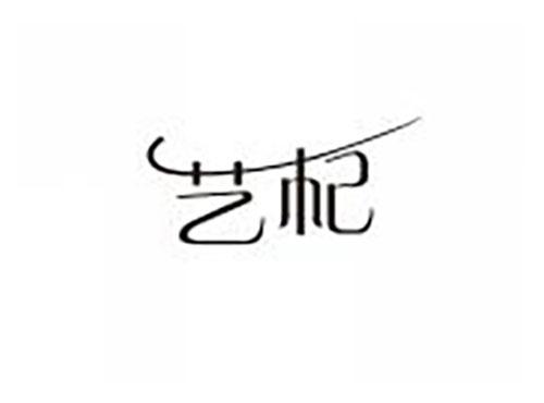 艺杞