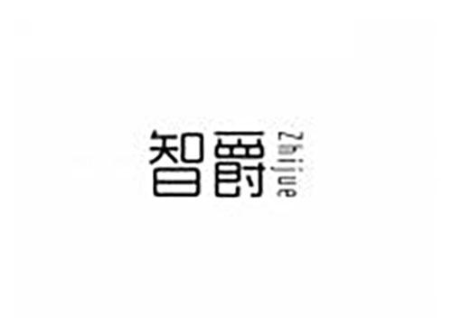 智爵